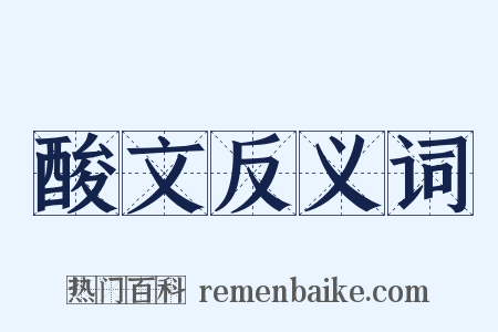 酸文反义词是什么意思的图片